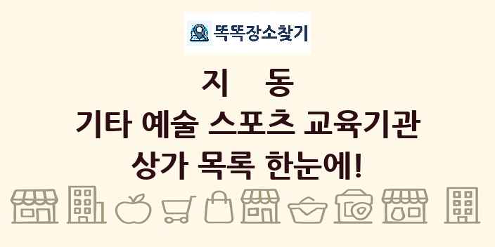 지동 기타 예술 스포츠 교육기관 상가 목록 및 정보