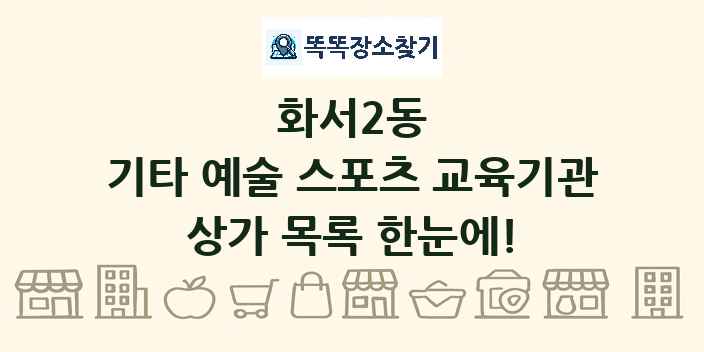 화서2동 기타 예술 스포츠 교육기관 상가 목록 및 정보