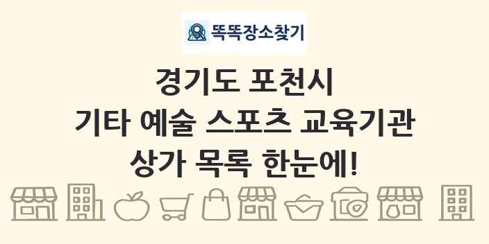 경기도 포천시 기타 예술 스포츠 교육기관 상가 목록 및 정보