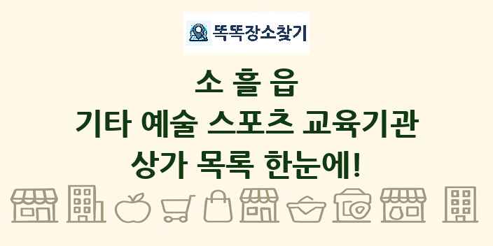소흘읍 기타 예술 스포츠 교육기관 상가 목록 및 정보