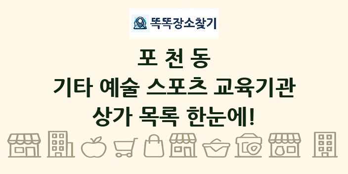포천동 기타 예술 스포츠 교육기관 상가 목록 및 정보