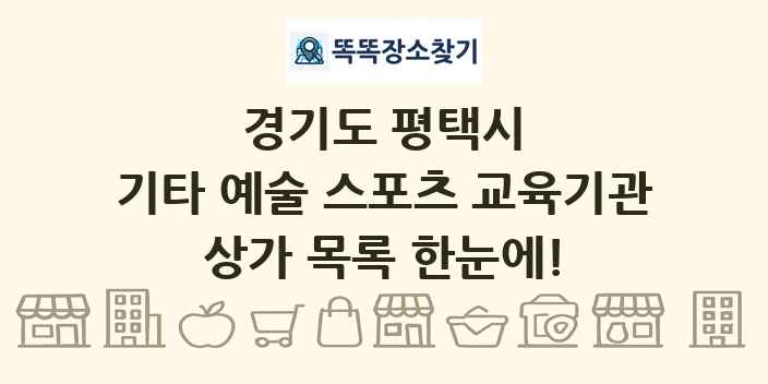 경기도 평택시 기타 예술 스포츠 교육기관 상가 목록 및 정보