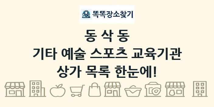동삭동 기타 예술 스포츠 교육기관 상가 목록 및 정보