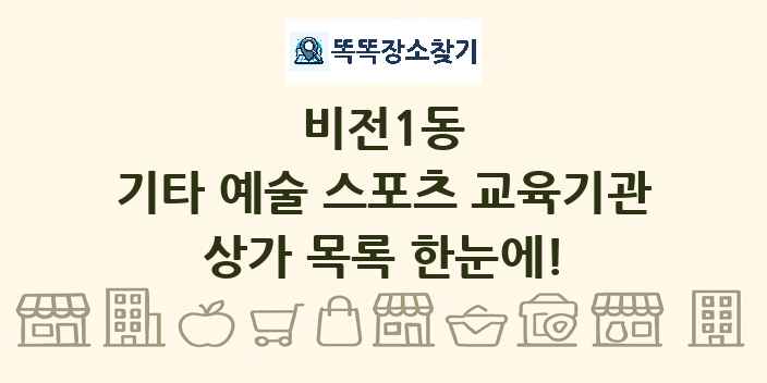 비전1동 기타 예술 스포츠 교육기관 상가 목록 및 정보