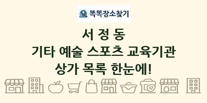 서정동 기타 예술 스포츠 교육기관 상가 목록 및 정보