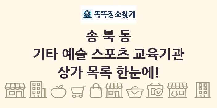 송북동 기타 예술 스포츠 교육기관 상가 목록 및 정보