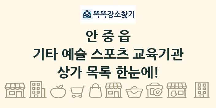 안중읍 기타 예술 스포츠 교육기관 상가 목록 및 정보