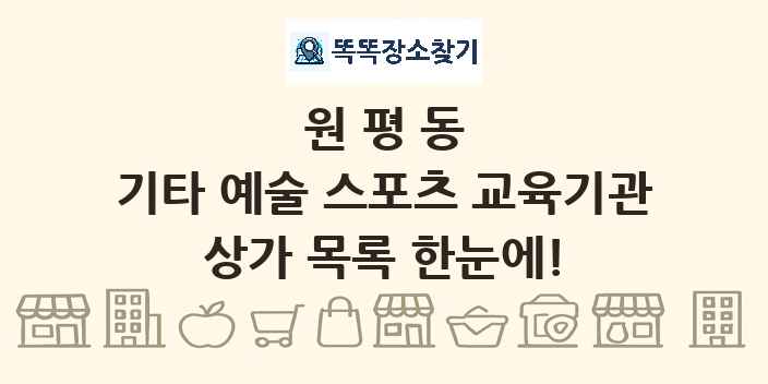 원평동 기타 예술 스포츠 교육기관 상가 목록 및 정보