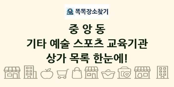 중앙동 기타 예술 스포츠 교육기관 상가 목록 및 정보