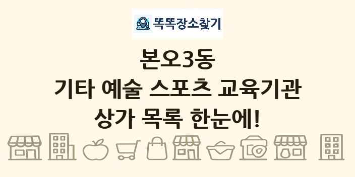 본오3동 기타 예술 스포츠 교육기관 상가 목록 및 정보