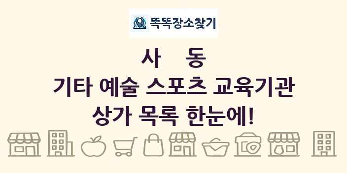 사동 기타 예술 스포츠 교육기관 상가 목록 및 정보