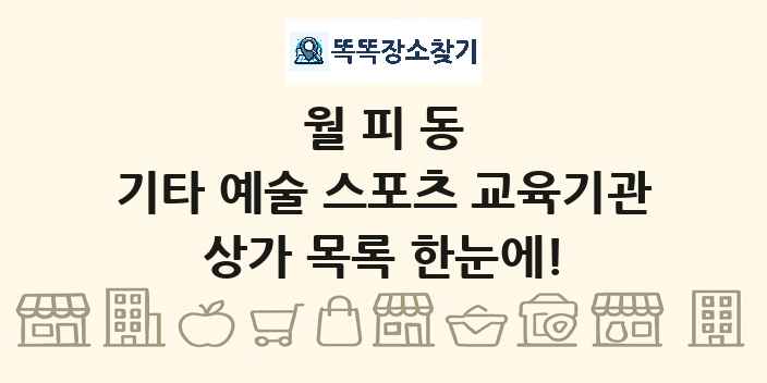 월피동 기타 예술 스포츠 교육기관 상가 목록 및 정보