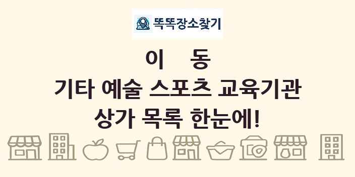 이동 기타 예술 스포츠 교육기관 상가 목록 및 정보