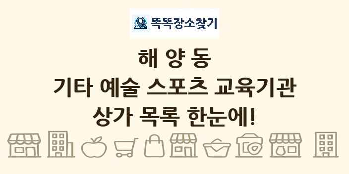 해양동 기타 예술 스포츠 교육기관 상가 목록 및 정보