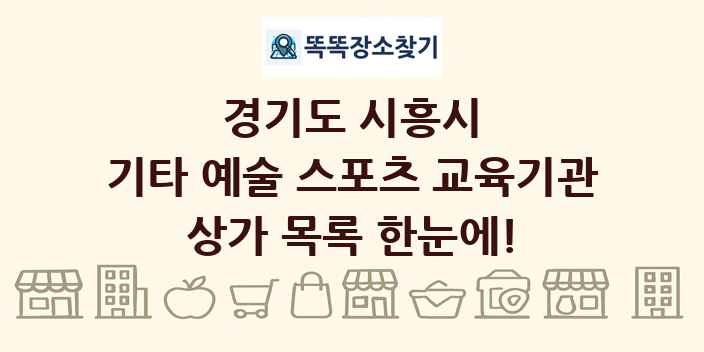 경기도 시흥시 기타 예술 스포츠 교육기관 상가 목록 및 정보
