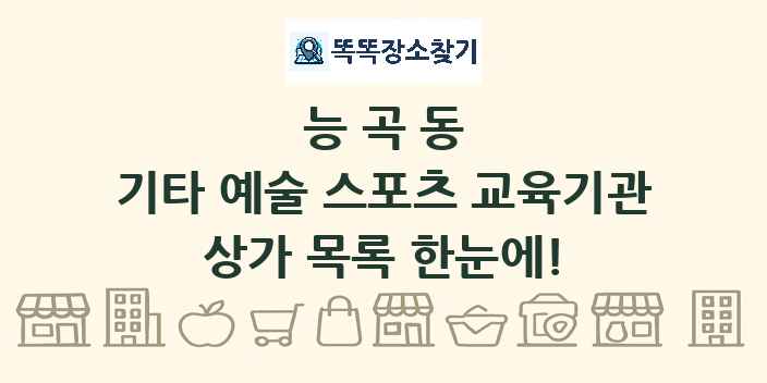 능곡동 기타 예술 스포츠 교육기관 상가 목록 및 정보