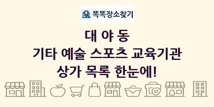 대야동 기타 예술 스포츠 교육기관 상가 목록 및 정보