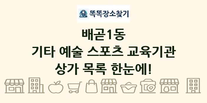 배곧1동 기타 예술 스포츠 교육기관 상가 목록 및 정보