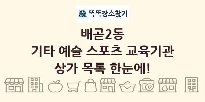 배곧2동 기타 예술 스포츠 교육기관 상가 목록 및 정보
