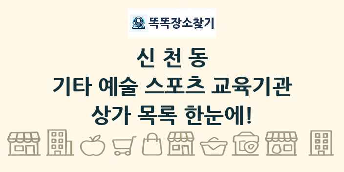 신천동 기타 예술 스포츠 교육기관 상가 목록 및 정보