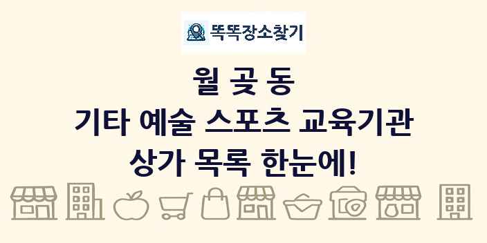 월곶동 기타 예술 스포츠 교육기관 상가 목록 및 정보