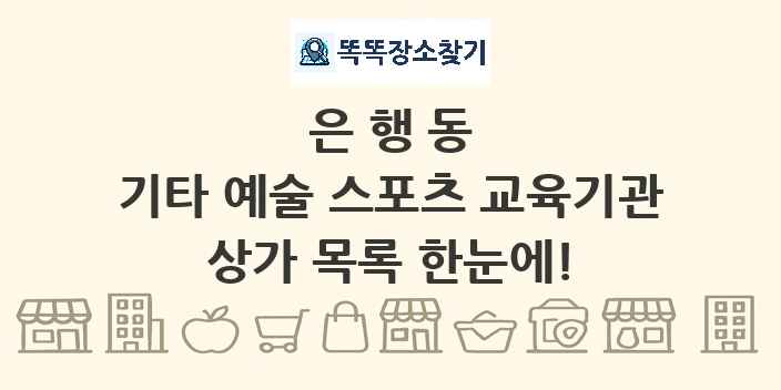 은행동 기타 예술 스포츠 교육기관 상가 목록 및 정보