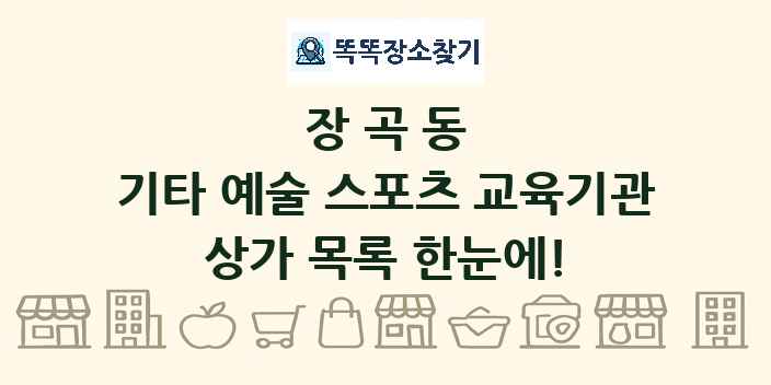 장곡동 기타 예술 스포츠 교육기관 상가 목록 및 정보