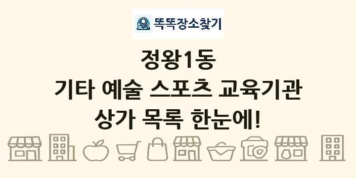 정왕1동 기타 예술 스포츠 교육기관 상가 목록 및 정보