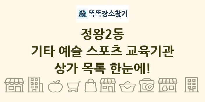 정왕2동 기타 예술 스포츠 교육기관 상가 목록 및 정보