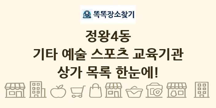 정왕4동 기타 예술 스포츠 교육기관 상가 목록 및 정보