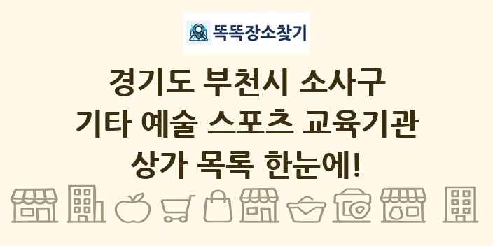 경기도 부천시 소사구 기타 예술 스포츠 교육기관 상가 목록 및 정보