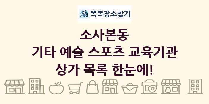 소사본동 기타 예술 스포츠 교육기관 상가 목록 및 정보