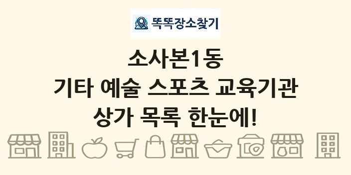 소사본1동 기타 예술 스포츠 교육기관 상가 목록 및 정보