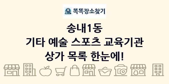 송내1동 기타 예술 스포츠 교육기관 상가 목록 및 정보