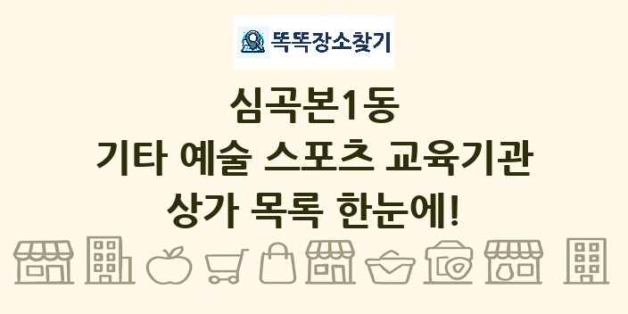 심곡본1동 기타 예술 스포츠 교육기관 상가 목록 및 정보