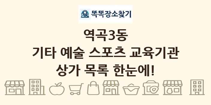 역곡3동 기타 예술 스포츠 교육기관 상가 목록 및 정보