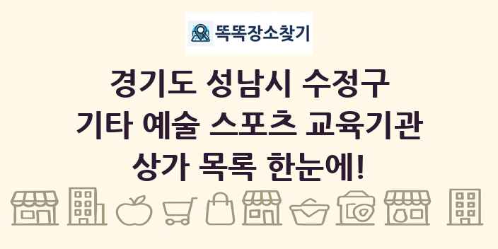 경기도 성남시 수정구 기타 예술 스포츠 교육기관 상가 목록 및 정보