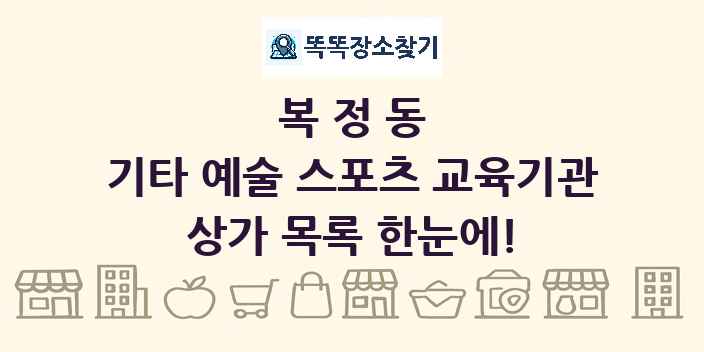 복정동 기타 예술 스포츠 교육기관 상가 목록 및 정보