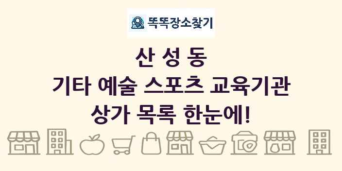 산성동 기타 예술 스포츠 교육기관 상가 목록 및 정보