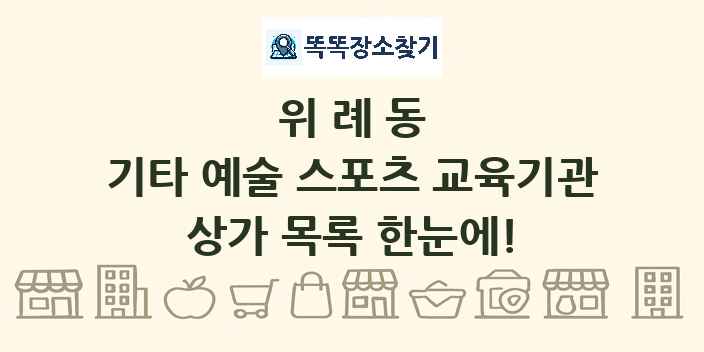 위례동 기타 예술 스포츠 교육기관 상가 목록 및 정보