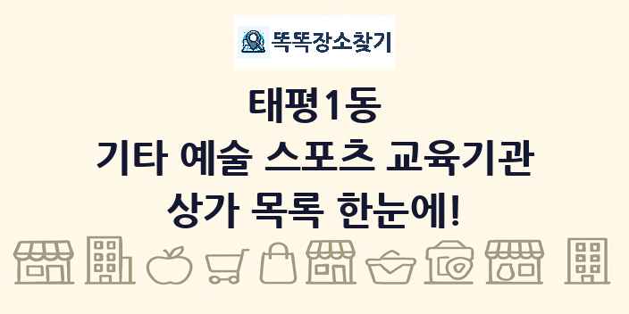태평1동 기타 예술 스포츠 교육기관 상가 목록 및 정보