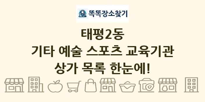 태평2동 기타 예술 스포츠 교육기관 상가 목록 및 정보