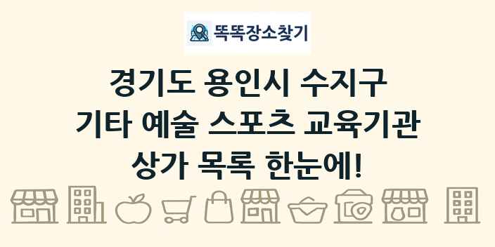 경기도 용인시 수지구 기타 예술 스포츠 교육기관 상가 목록 및 정보