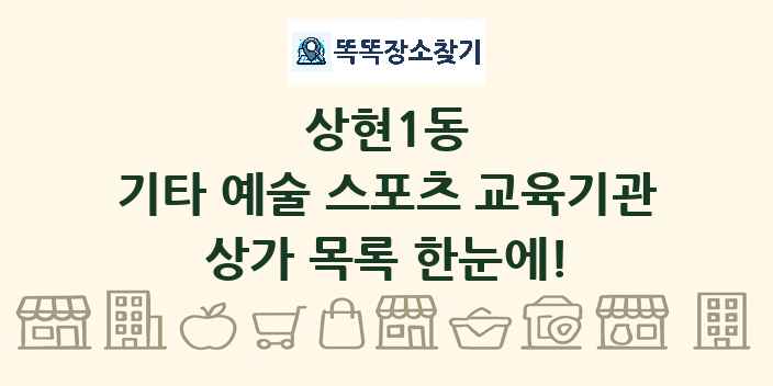 상현1동 기타 예술 스포츠 교육기관 상가 목록 및 정보