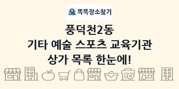 풍덕천2동 기타 예술 스포츠 교육기관 상가 목록 및 정보