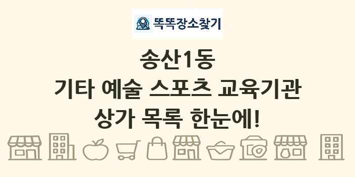 송산1동 기타 예술 스포츠 교육기관 상가 목록 및 정보