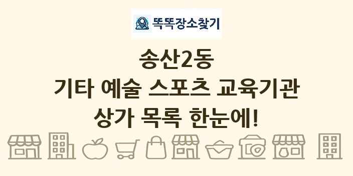 송산2동 기타 예술 스포츠 교육기관 상가 목록 및 정보