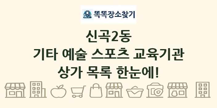 신곡2동 기타 예술 스포츠 교육기관 상가 목록 및 정보