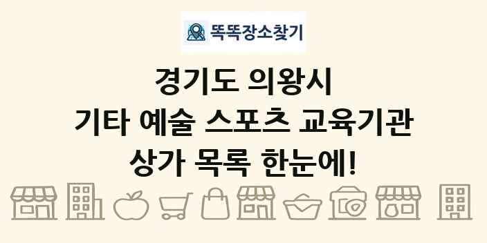 경기도 의왕시 기타 예술 스포츠 교육기관 상가 목록 및 정보