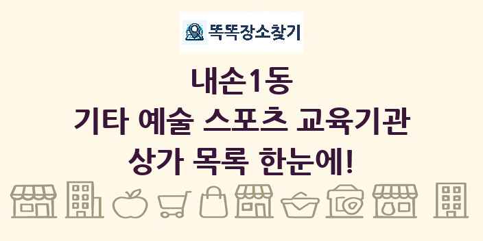 내손1동 기타 예술 스포츠 교육기관 상가 목록 및 정보